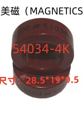 MAGNETICS美磁进口01540344K尺寸：28.5*19*9.5 红色磁环