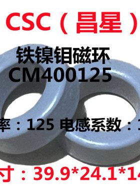 全新进口昌星CSC铁镍钼磁环CM400125等同55254A2/KM157-125A