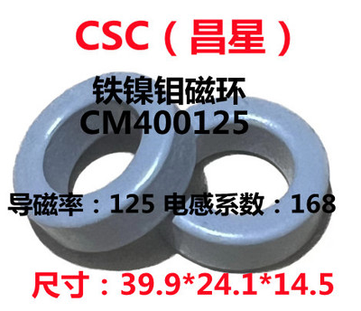 全新进口昌星CSC铁镍钼磁环CM400125等同55254A2/KM157-125A