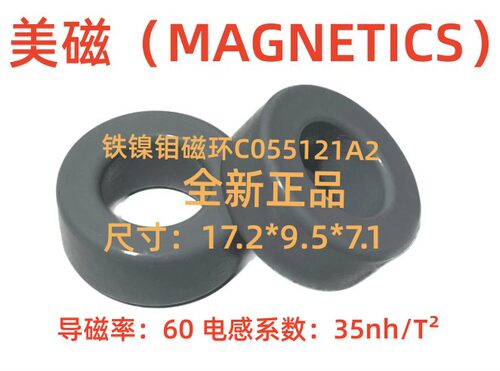 MAGNETICS美磁进口原装MPP铁镍钼磁环55121A2 外径17.2导磁率60