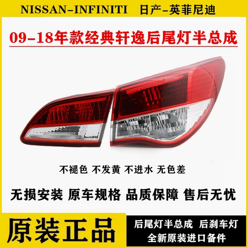适用于09-19年款日产老款经典轩逸后尾灯半总成后刹车灯防追尾灯