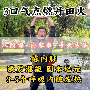 3口气点燃丹田!内家八段锦,内脏锻炼法