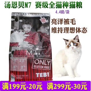 汤恩贝猫粮M7赛级全猫种成猫幼猫粮胶原蛋白美毛猫粮蓝猫全期通用