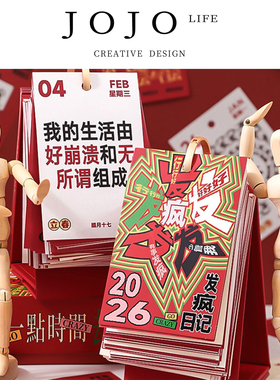JOJO'S L. PD.Planning.2026年365天台历日历发疯文案一页 | 谋站