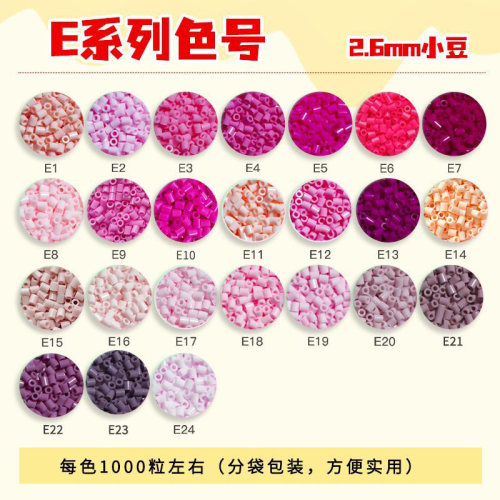 E色系晴欢拼豆补充包2.6mm小豆