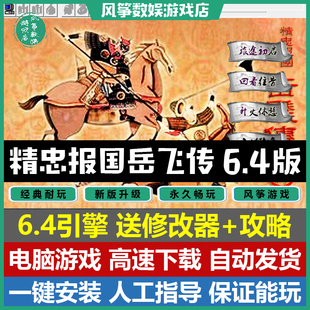 精忠报国岳飞传6.4引擎三线完整版三国志曹操传mod电脑PC单机游戏