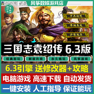 三国志曹操传mod电脑PC单机游戏 35关2023版 三国志袁绍传 6.3引擎