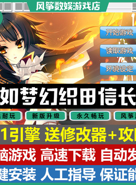 宛如梦幻织田信长传PC单机游戏