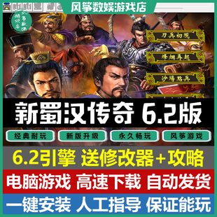 新蜀汉传奇50关完整版2022新版6.2引擎三国志曹操传mod攻略修改器