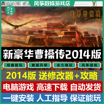 新豪华曹操传2014版电脑单机游戏