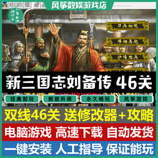 新三国志刘备传双线46关2021完整版 三国志曹操传mod电脑单机游戏