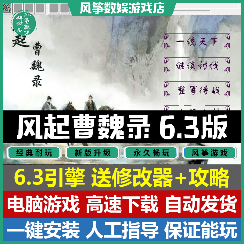 风起曹魏录重制版6.3完整版三国志曹操传mod电脑PC单机游戏修改器