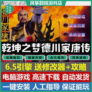 乾坤之梦德川家康传历史线完结版 6.5引擎三国志曹操传mod电脑游戏