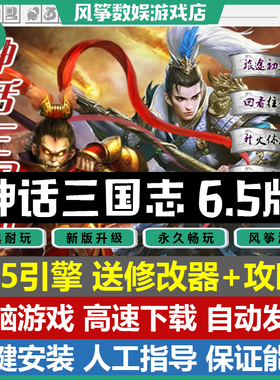 神话三国志6.5引擎50关完整版三国志曹操传mod电脑PC单机游戏攻略