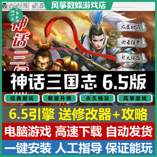 神话三国志6.5引擎50关完整版三国志曹操传mod电脑PC单机游戏攻略