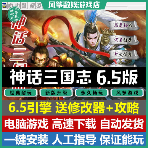 神话三国志6.5引擎50关电脑游戏