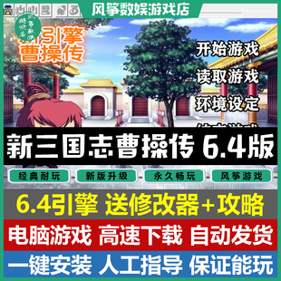 新三国志曹操传6.4引擎 双线三结局58关2023完整版电脑PC单机游戏