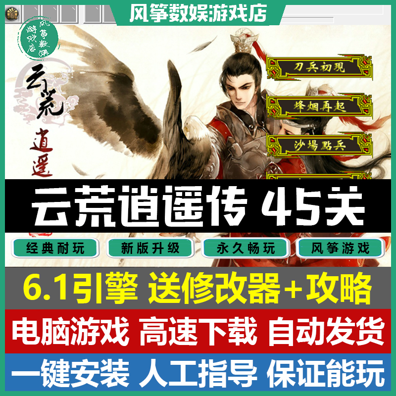 云荒逍遥传6.1引擎45关完整版V6.0三国志曹操传mod电脑P