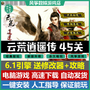 V6.0三国志曹操传mod电脑PC单机游戏 云荒逍遥传6.1引擎45关完整版