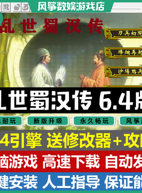 乱世蜀汉传2022中秋完整版6.4引擎三国志曹操传mod电脑PC单机游戏