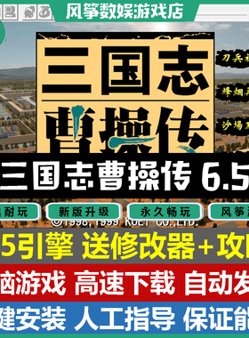 新三国志曹操传6.5引擎双线58关随机项2024完整版电脑PC单机游戏