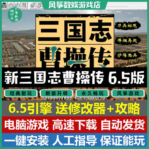 新三国志曹操传6.5引擎电脑游戏