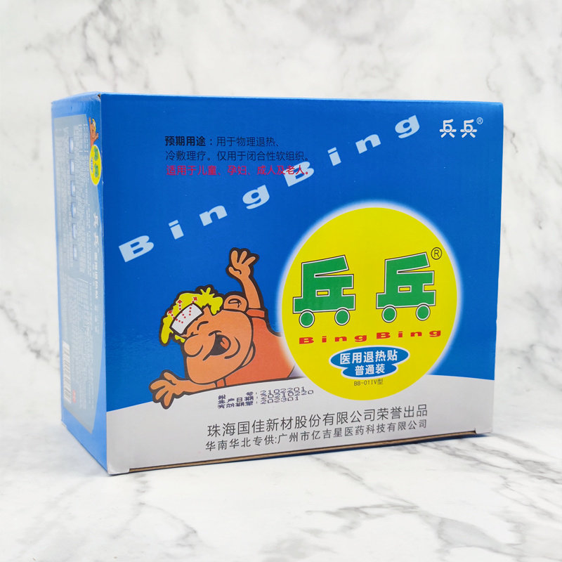 10包20贴兵兵退热贴BB-01Ⅳ型普通装儿童装3个月以上婴儿儿童成人