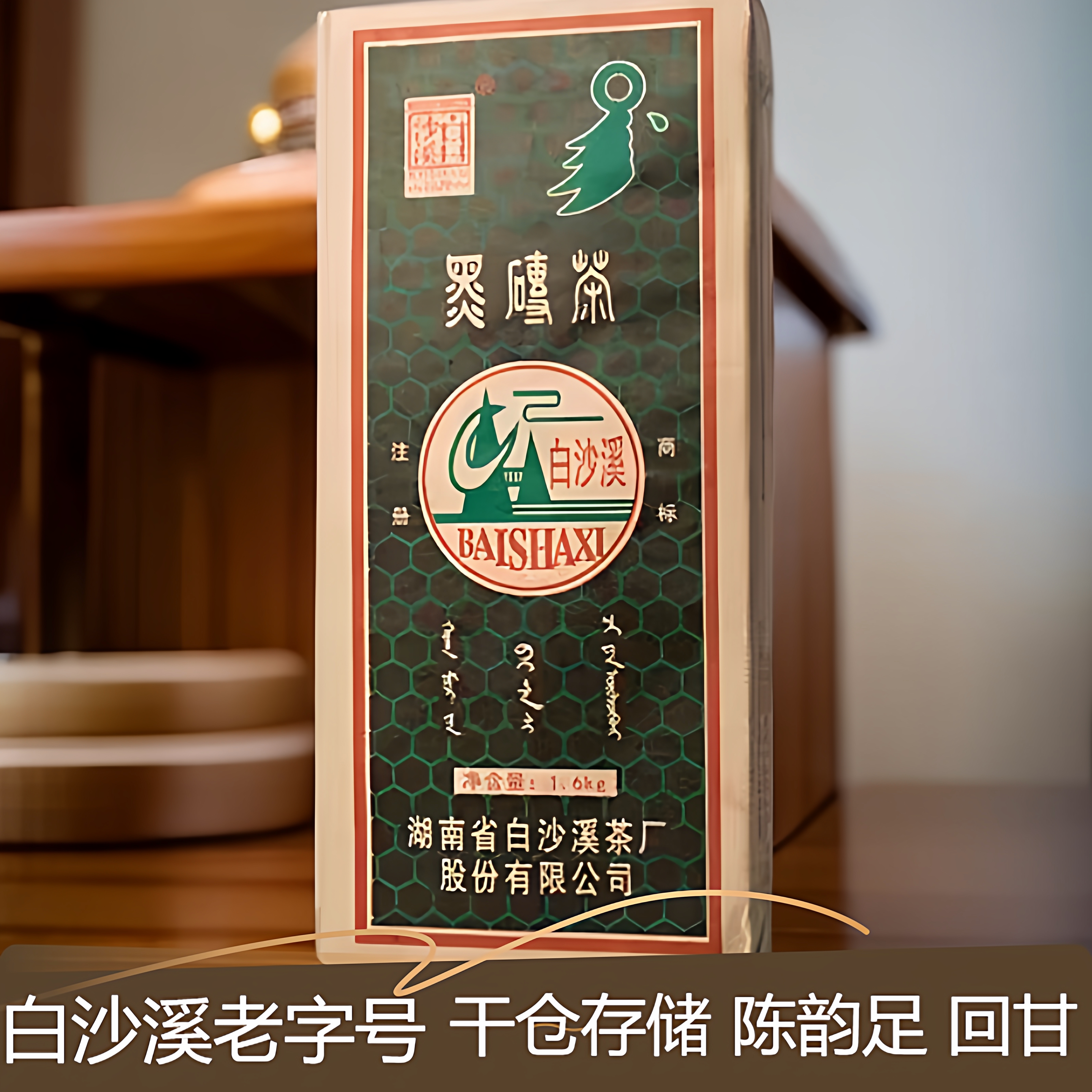 原装白沙溪黑茶2010年起1600克黑砖茶正宗湖南安化黑茶砖茶茶叶