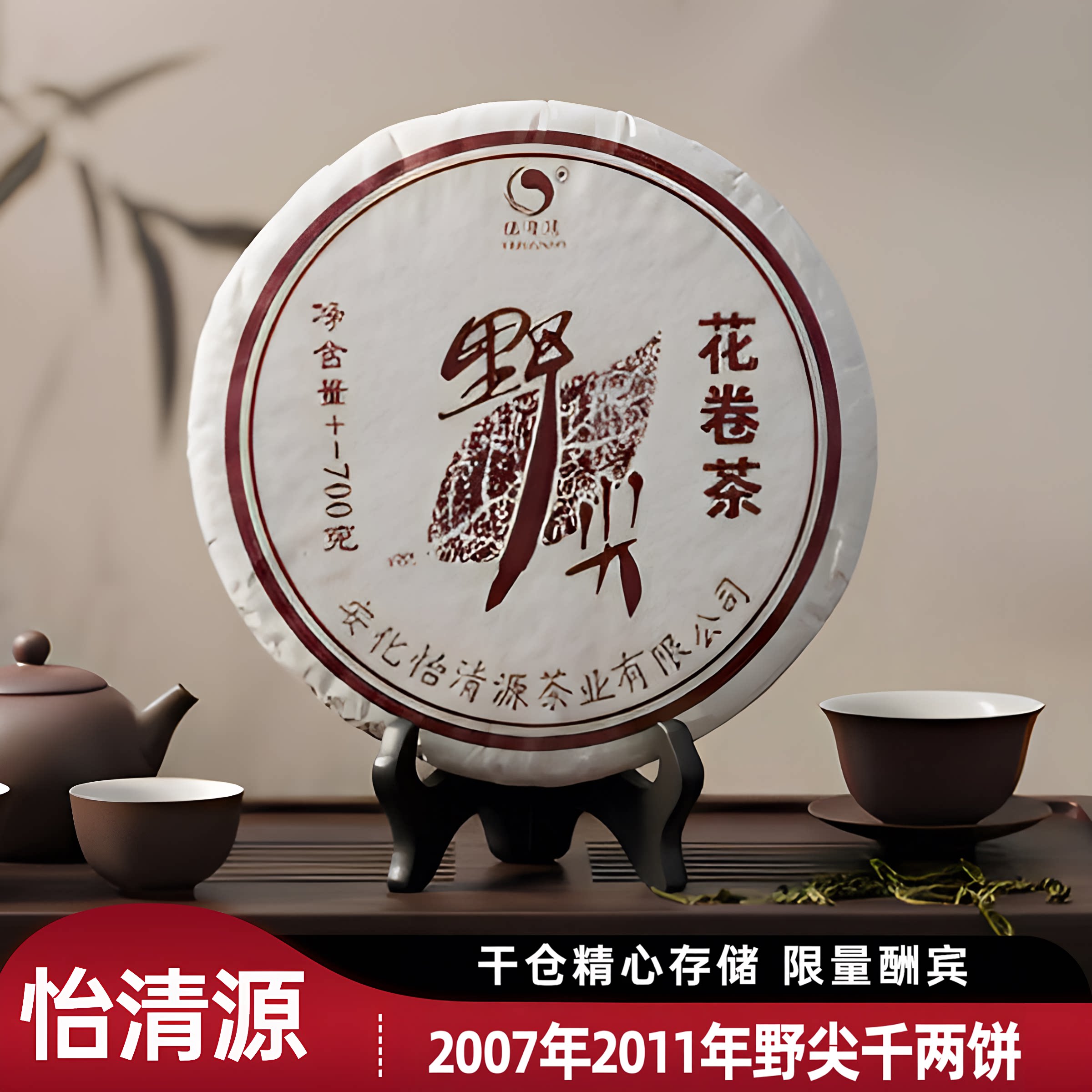 野尖2007年千两饼花卷茶怡清源图片