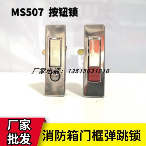 包邮消火栓箱锁扣MS507消防箱门锁按钮弹跳锁 按跳锁平面锁器材配
