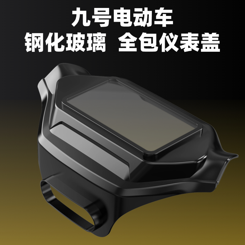 适用九号MzMix2025/MzMAX仪表罩
