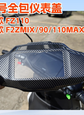 适用九号FZMIXF2Z90/110仪表罩全包保护罩玻璃仪表盖改装配件