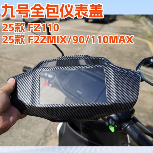 适用九号FZMIXF2Z90/110仪表罩