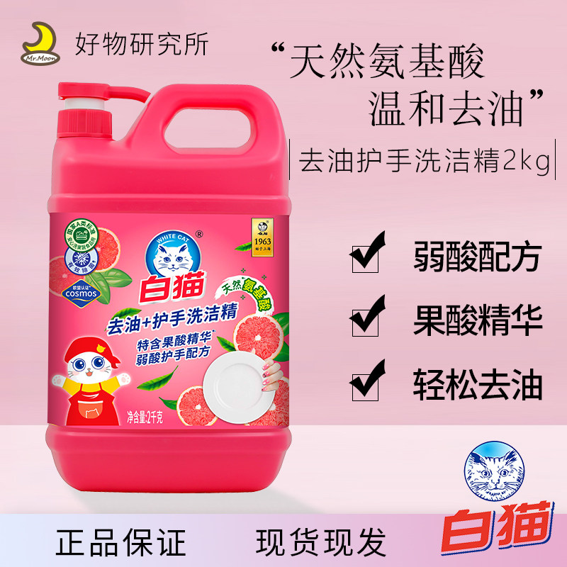 白猫去油护手洗洁精2kg护手洗洁精西柚香洗果蔬去油快果蔬净洗碗