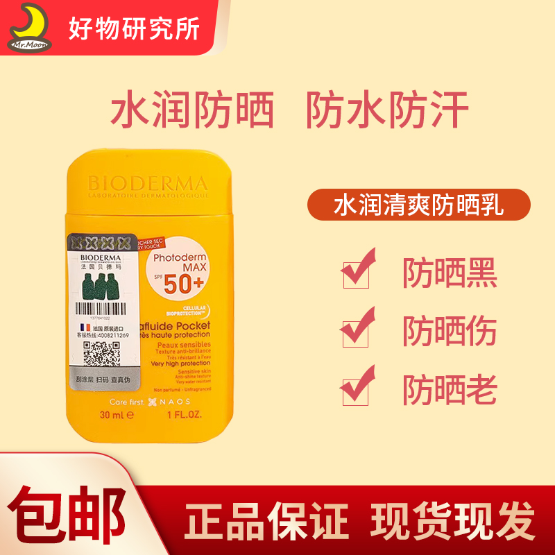 贝德玛防晒霜水润清爽乳小盾牌黄瓶30ML防紫外线学生军训刚过效期