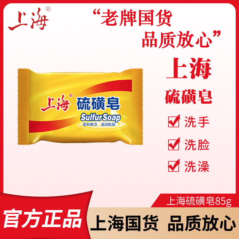 硫磺皂上海硫磺皂85克硫磺皂硫磺皂国货正品洗脸洗澡洗手肥皂