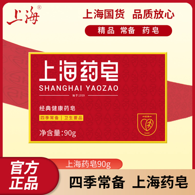上海药皂上海药皂上海药皂香皂正品官方品牌家用止痒沐浴洗澡洗手