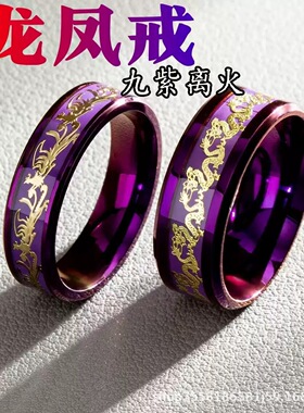 九紫离火网红爆款龙凤戒指25年新款钛钢戒指情侣对戒情侣对戒批发