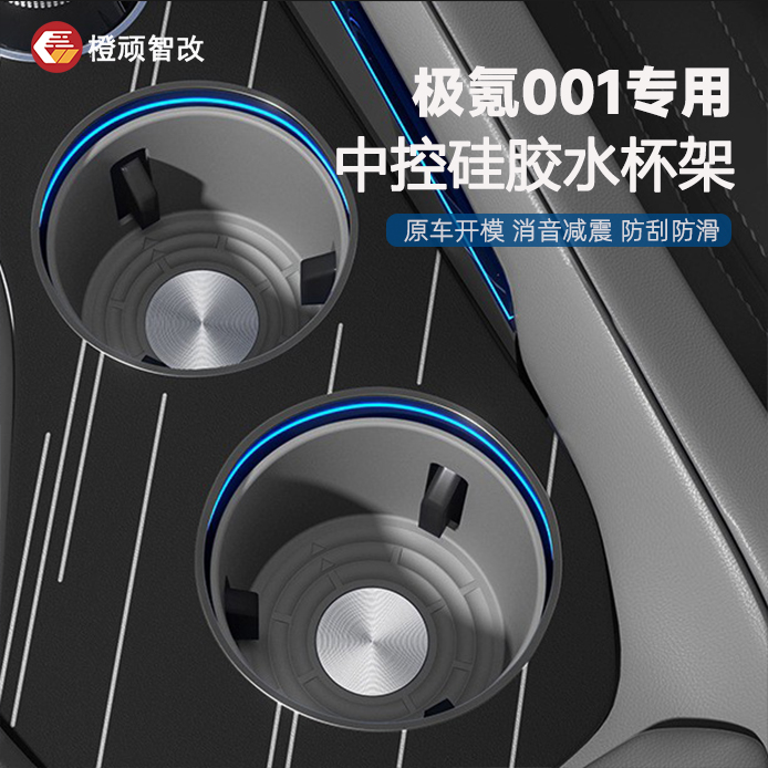 21-25款极氪001水杯架中控硅胶水杯垫套限位无线充电垫内饰品改装