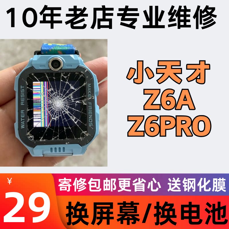 小天才手表Z6A屏幕寄修Z6PRO换屏电池不读卡图片