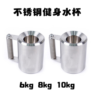 哑铃水杯8公斤超重304不锈钢10kg锻炼腕力臂力食品级负重健身水杯