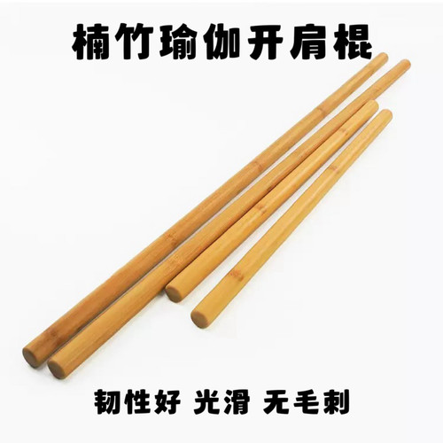 楠竹瑜伽棍竹制开肩棍实心棍私教瑜伽棒体态训练棍圆木形体棍竹棍