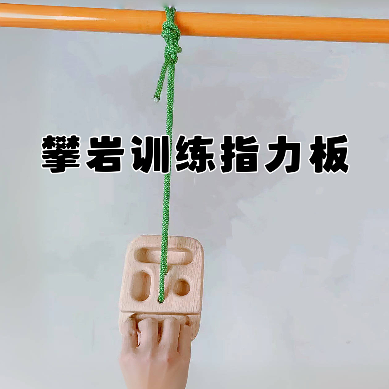 攀岩指力板便携迷你握力器手指训练单杠室内家用引体向上健身器材