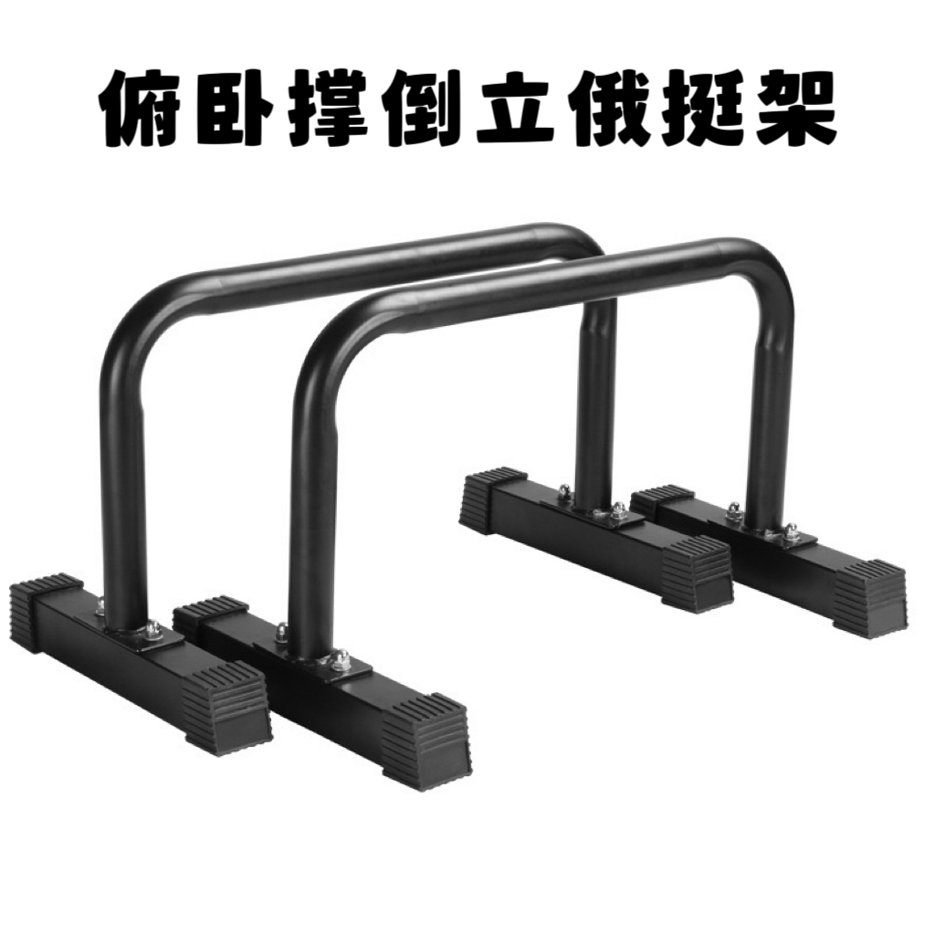 俄挺架俯卧撑支架多功能健身器材铁倒立架屈伸徒手臂家用双杠室内