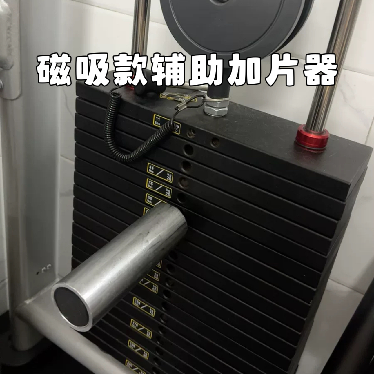 健身杠铃片磁吸加片器