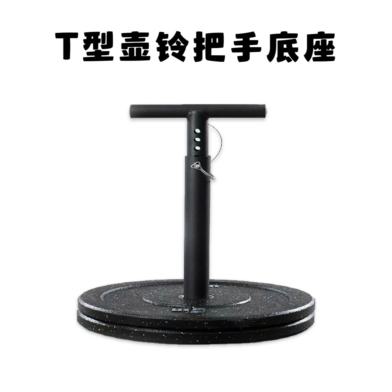 可调T型壶铃把手臀部训练器DIY壶铃把重量可调杠铃片壶铃家用健身图片
