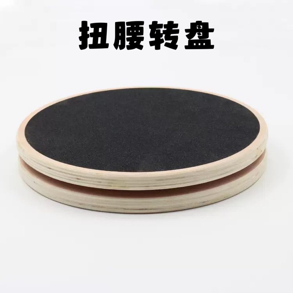 家用健身扭腰盘木质平衡板扭腰机扭腰器健腹转盘运动扭扭盘转腰板
