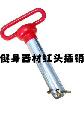 健身龙门架插销综合训练架专用红头Rep健身器材配件红头插销镀锌