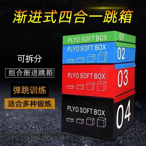 健身跳箱软式健身房四合一爆发力体能儿童弹跳力组合训练跳箱跳马