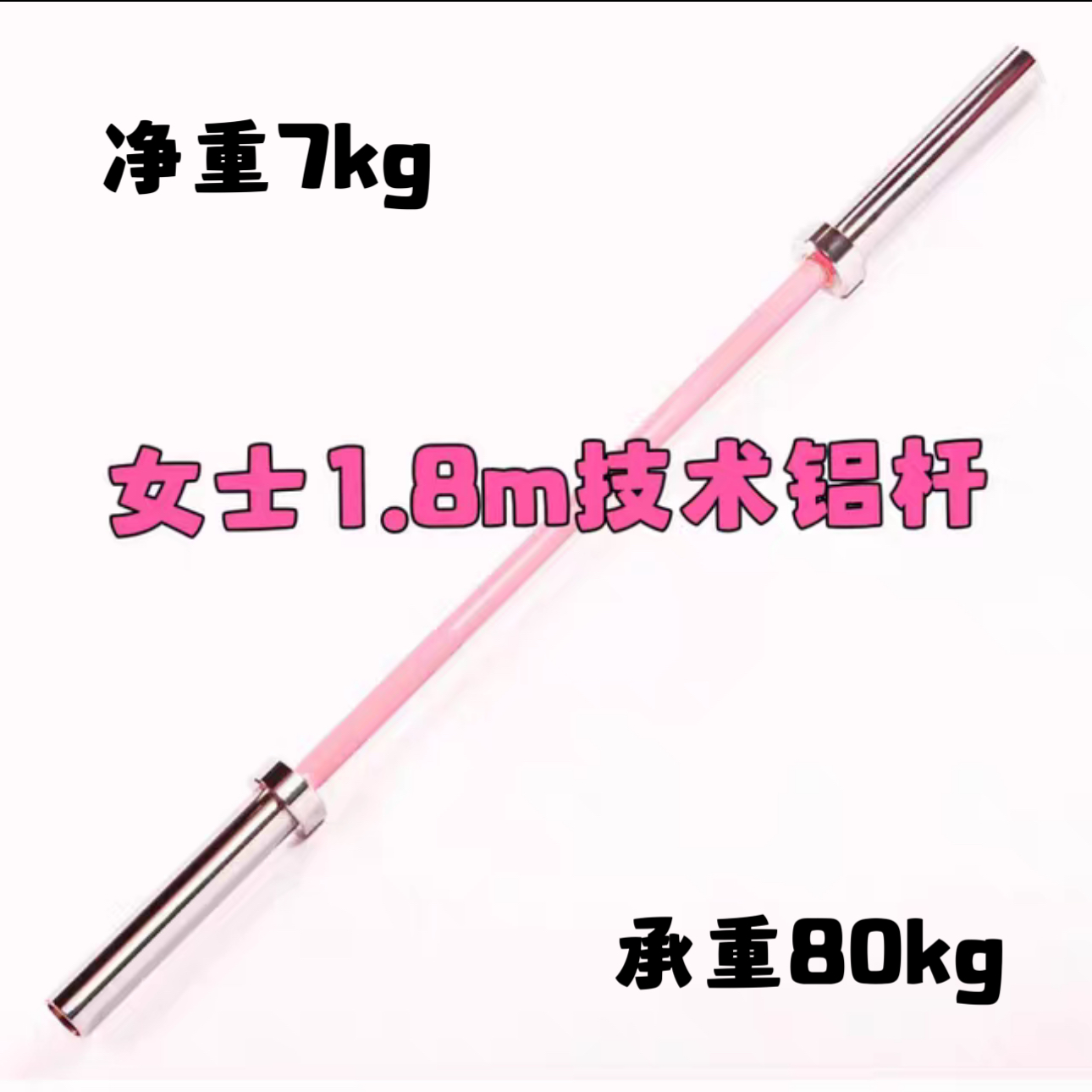 1.8m女士铝制杠铃杆7kg